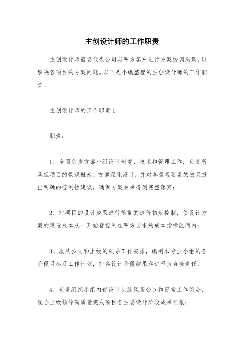 办公文秘_主创设计师的工作职责