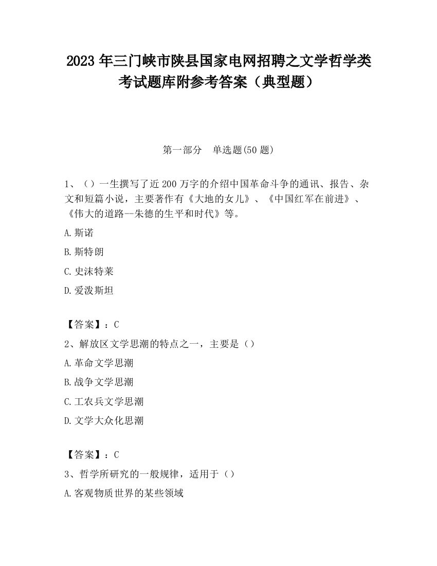 2023年三门峡市陕县国家电网招聘之文学哲学类考试题库附参考答案（典型题）