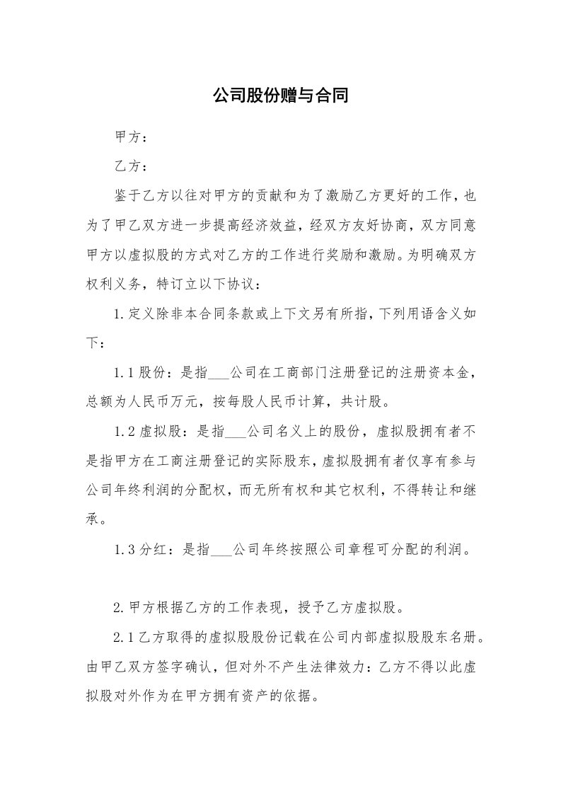 公司股份赠与合同