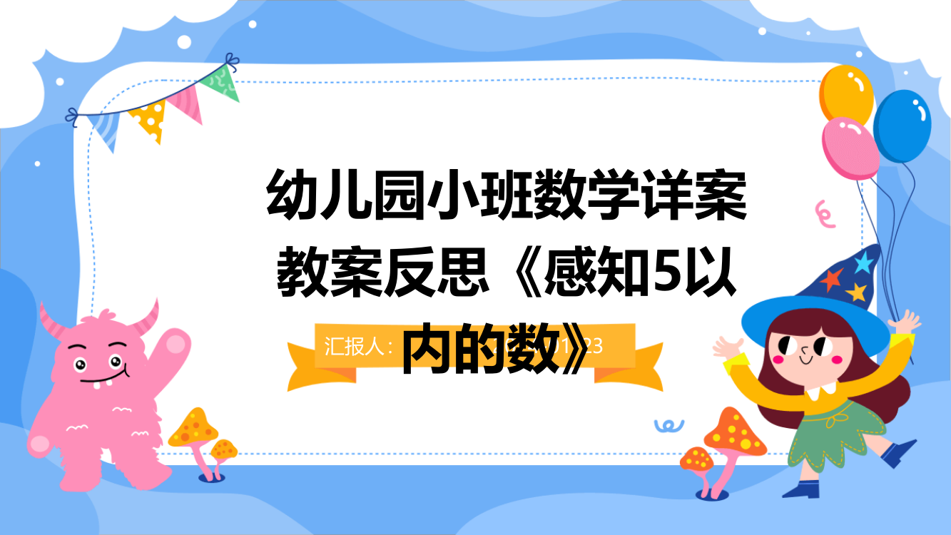 幼儿园小班数学详案教案反思《感知5以内的数》