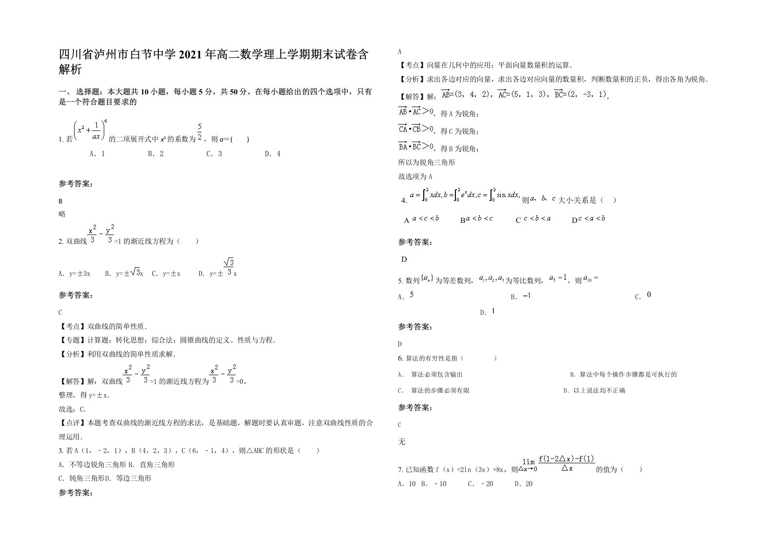 四川省泸州市白节中学2021年高二数学理上学期期末试卷含解析