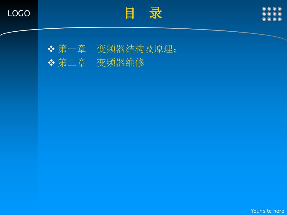 变频器原理和维修培训专业知识课件