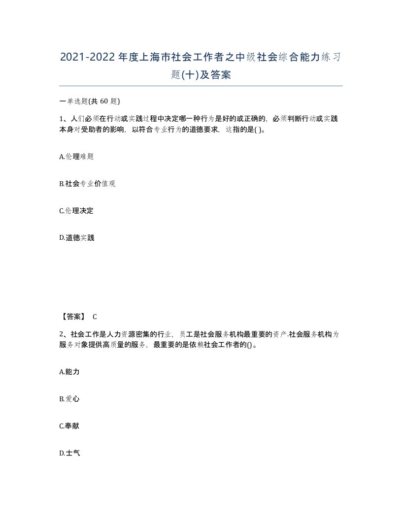 2021-2022年度上海市社会工作者之中级社会综合能力练习题十及答案