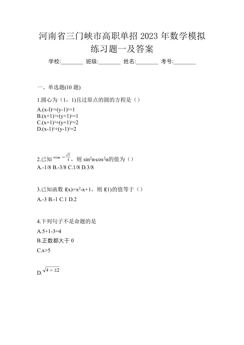 河南省三门峡市高职单招2023年数学模拟练习题一及答案