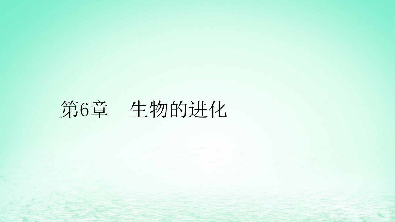 新教材同步系列2024春高中生物第6章生物的进化1生物有共同祖先的证据课件新人教版必修2