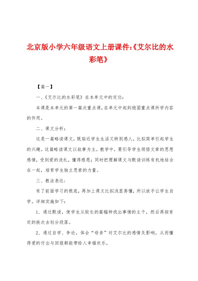 北京版小学六年级语文上册课件：《艾尔比的水彩笔》