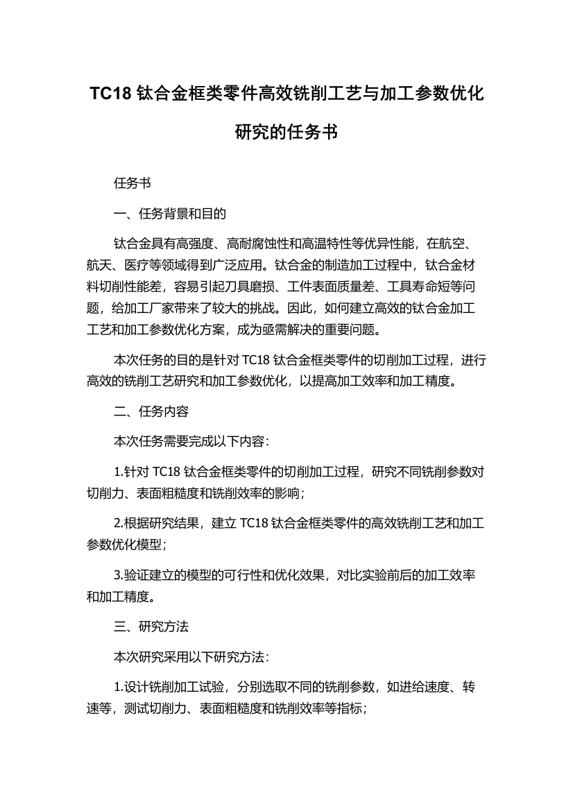 TC18钛合金框类零件高效铣削工艺与加工参数优化研究的任务书