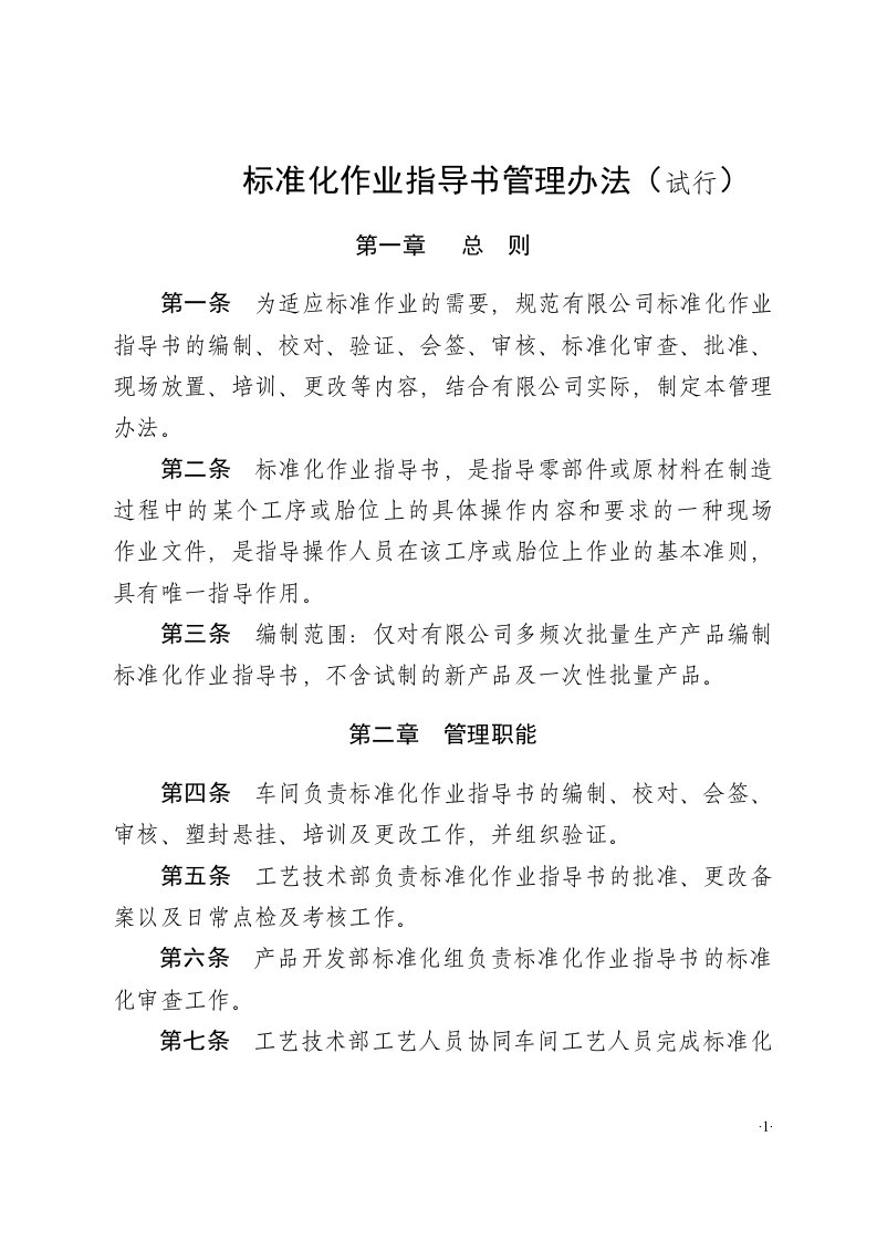 《标准化作业指导书管理办法（试行)