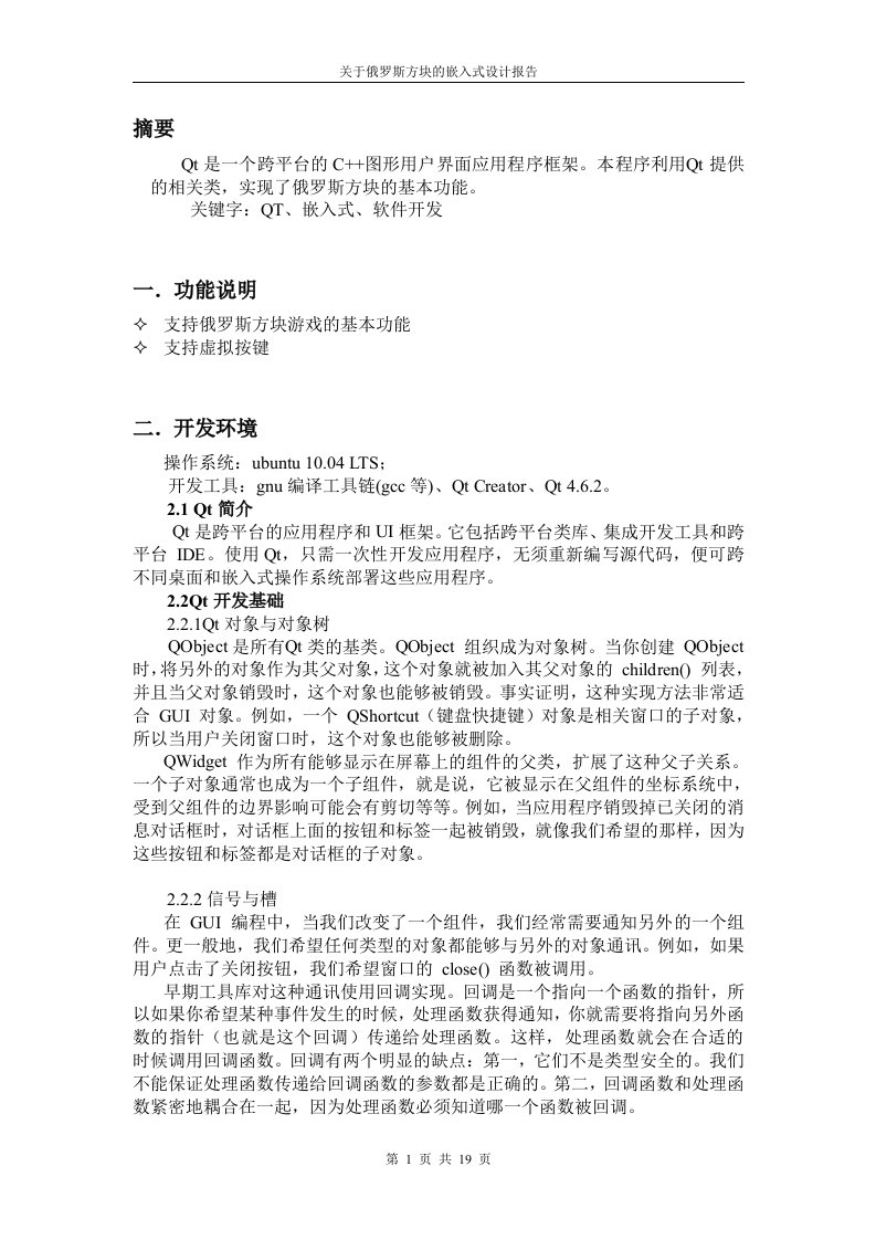 关于俄罗斯方块的嵌入式设计报告