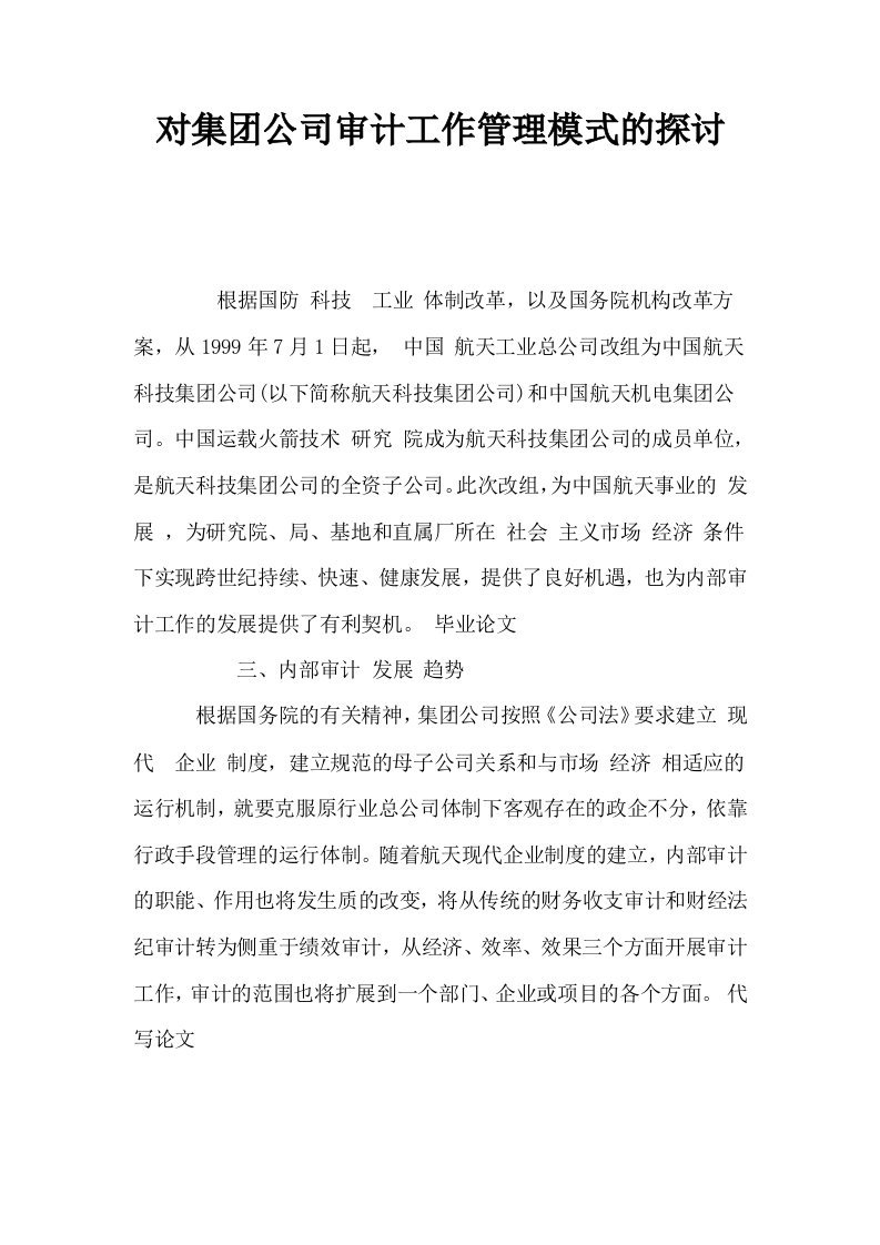 对集公司审计工作管理模式的探讨