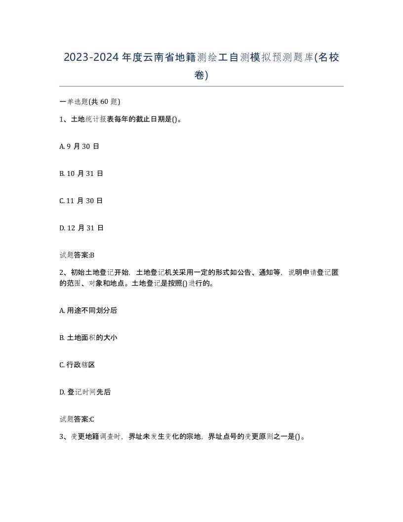 2023-2024年度云南省地籍测绘工自测模拟预测题库名校卷