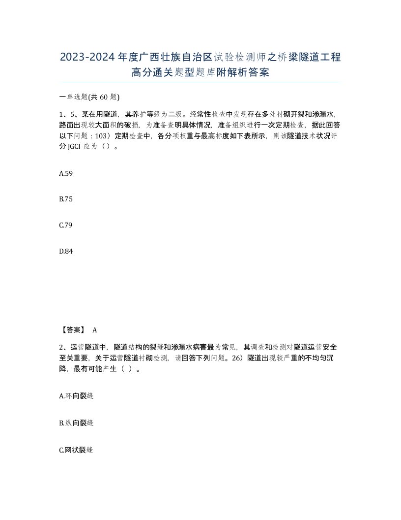 2023-2024年度广西壮族自治区试验检测师之桥梁隧道工程高分通关题型题库附解析答案