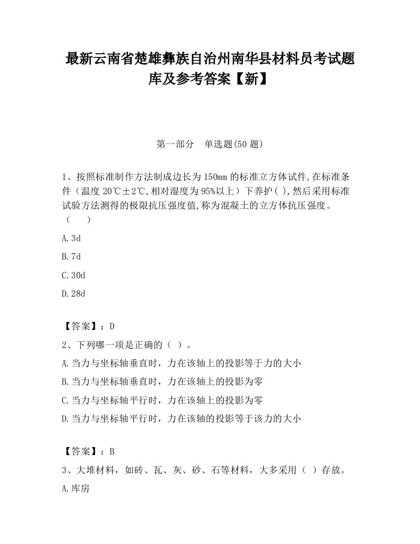 最新云南省楚雄彝族自治州南华县材料员考试题库及参考答案【新】