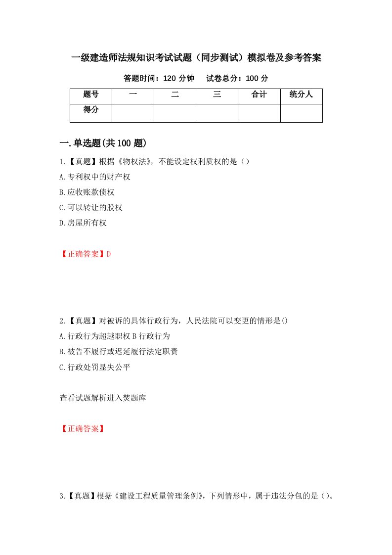 一级建造师法规知识考试试题同步测试模拟卷及参考答案52