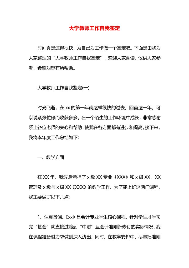 大学教师工作自我鉴定