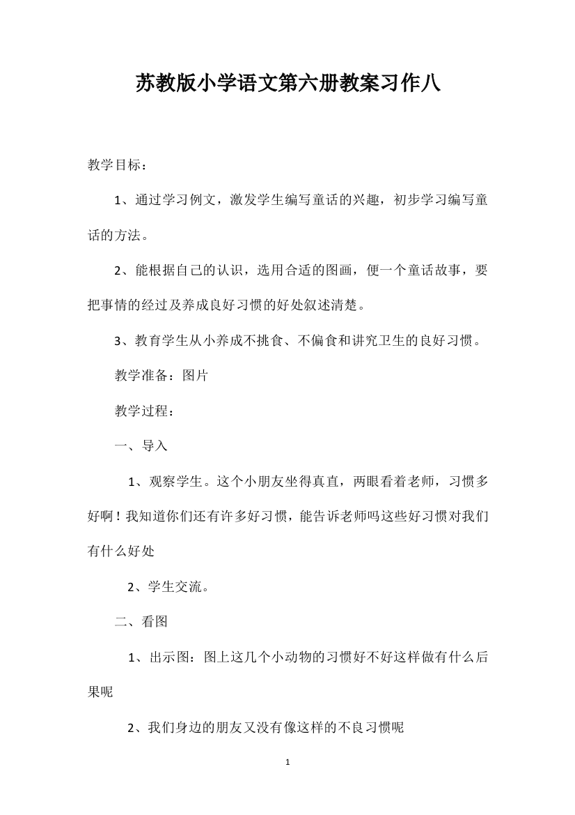 苏教版小学语文第六册教案习作八