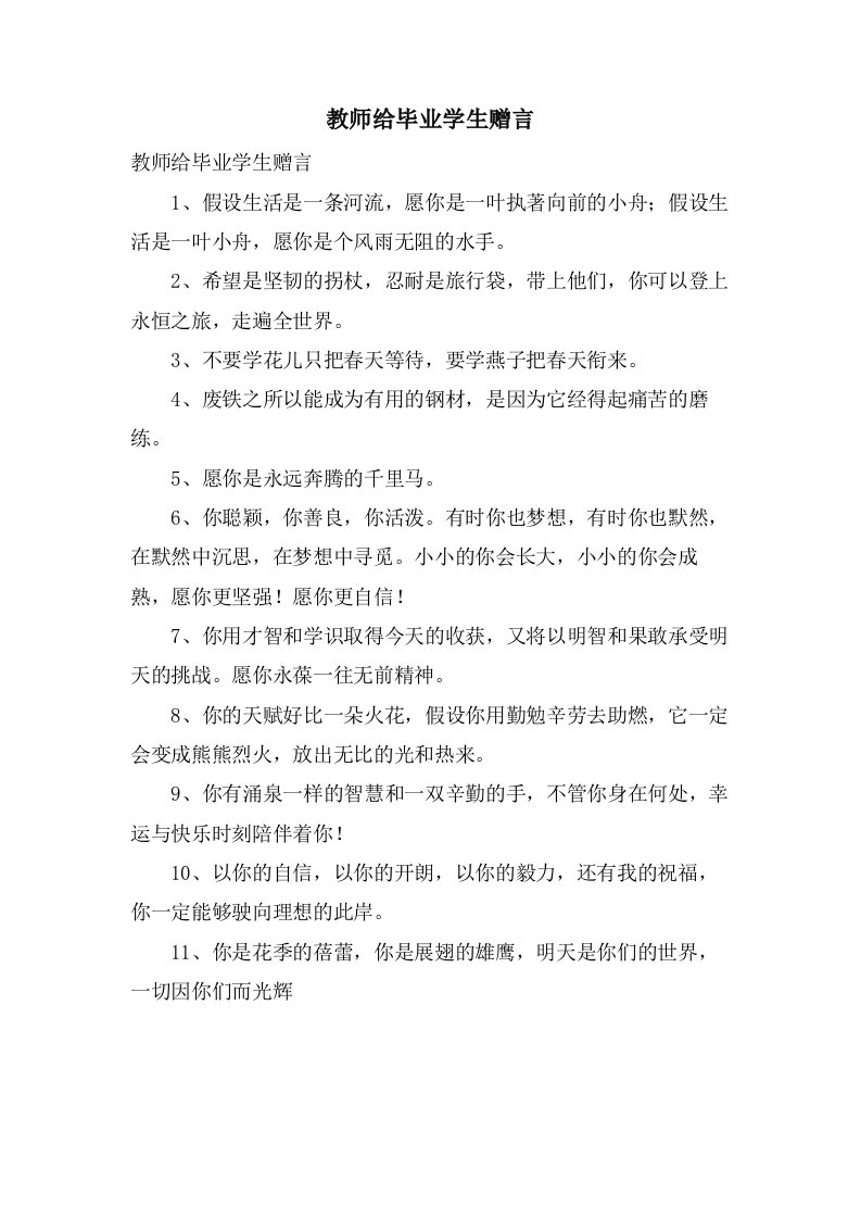 教师给毕业学生赠言