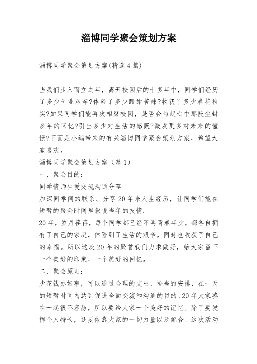 淄博同学聚会策划方案_5