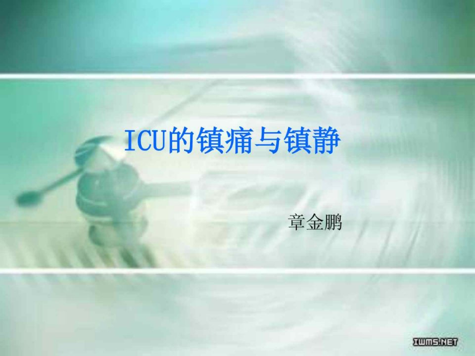 《icu镇痛与镇静》PPT课件