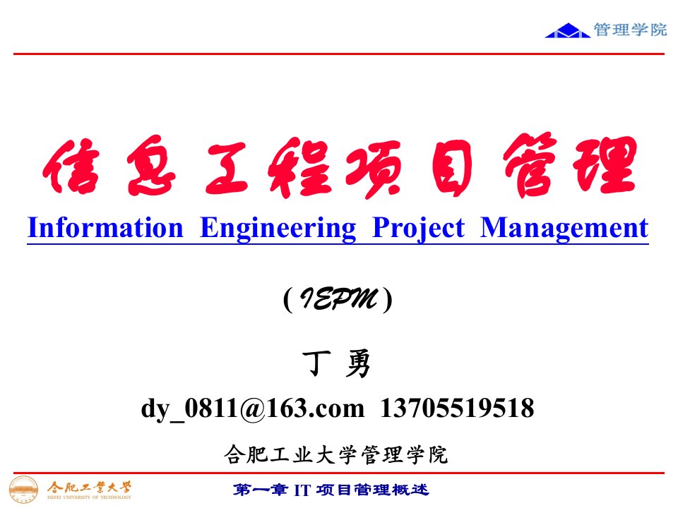 信息工程项目管理课程