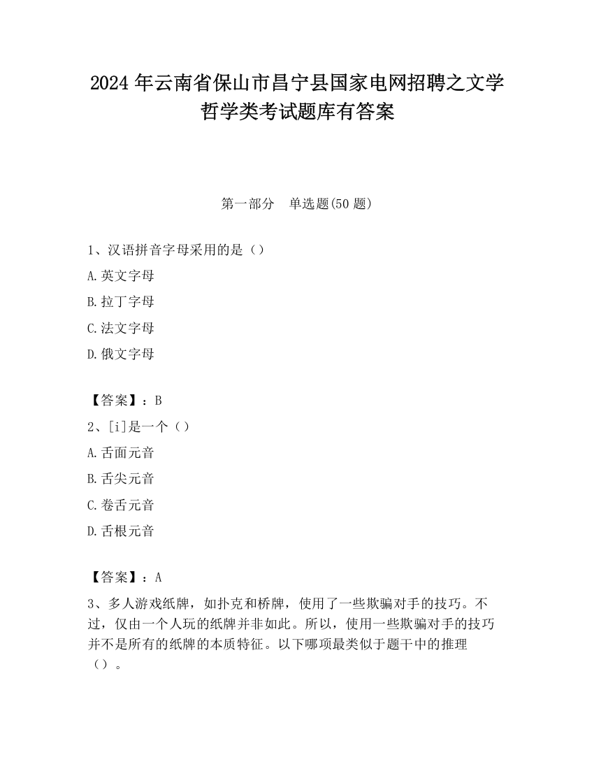 2024年云南省保山市昌宁县国家电网招聘之文学哲学类考试题库有答案