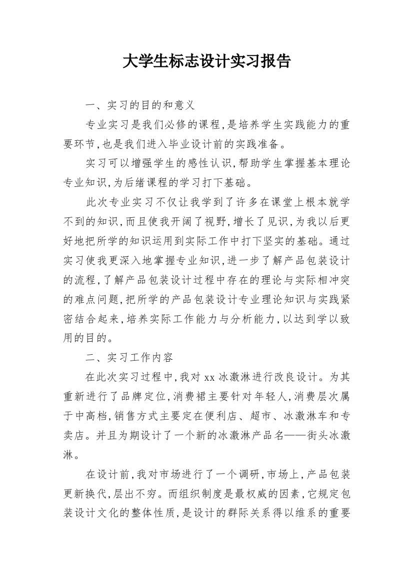 大学生标志设计实习报告