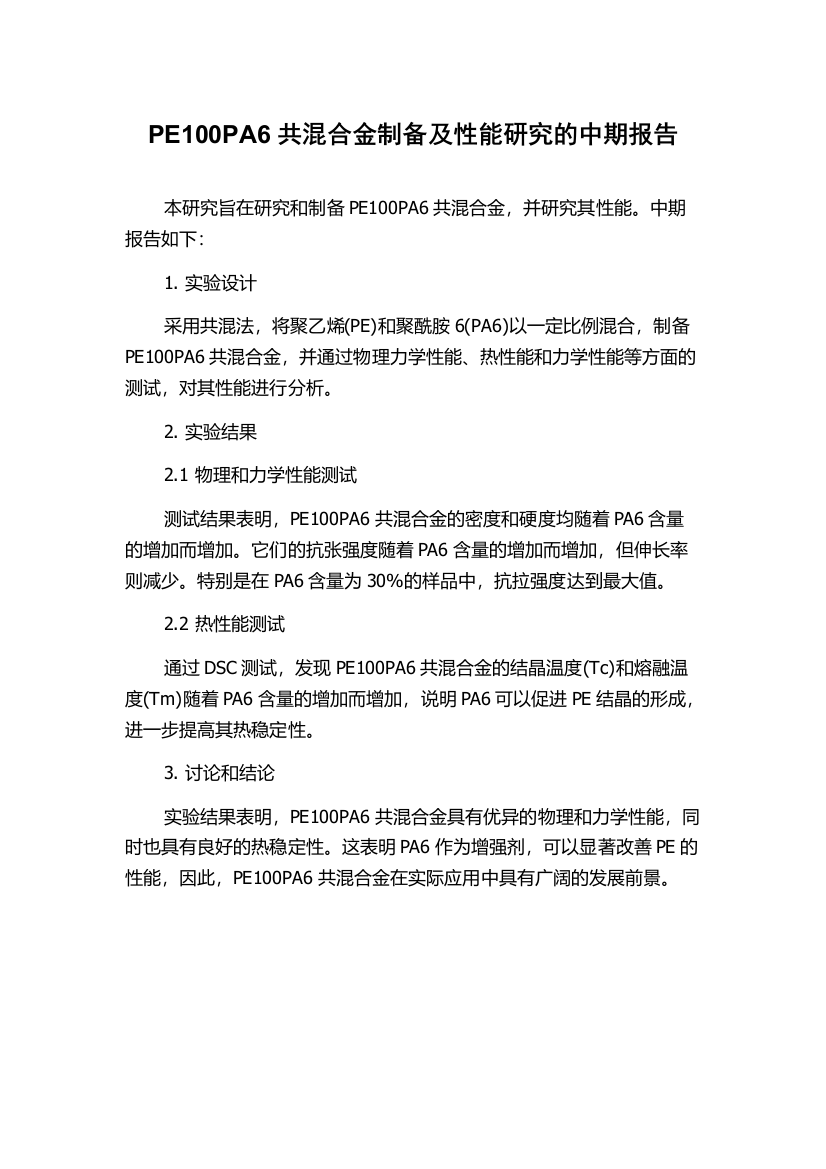 PE100PA6共混合金制备及性能研究的中期报告