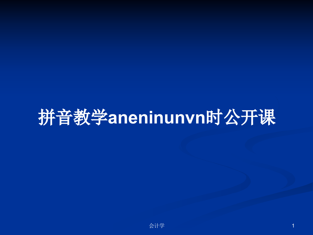 拼音教学aneninunvn时公开课