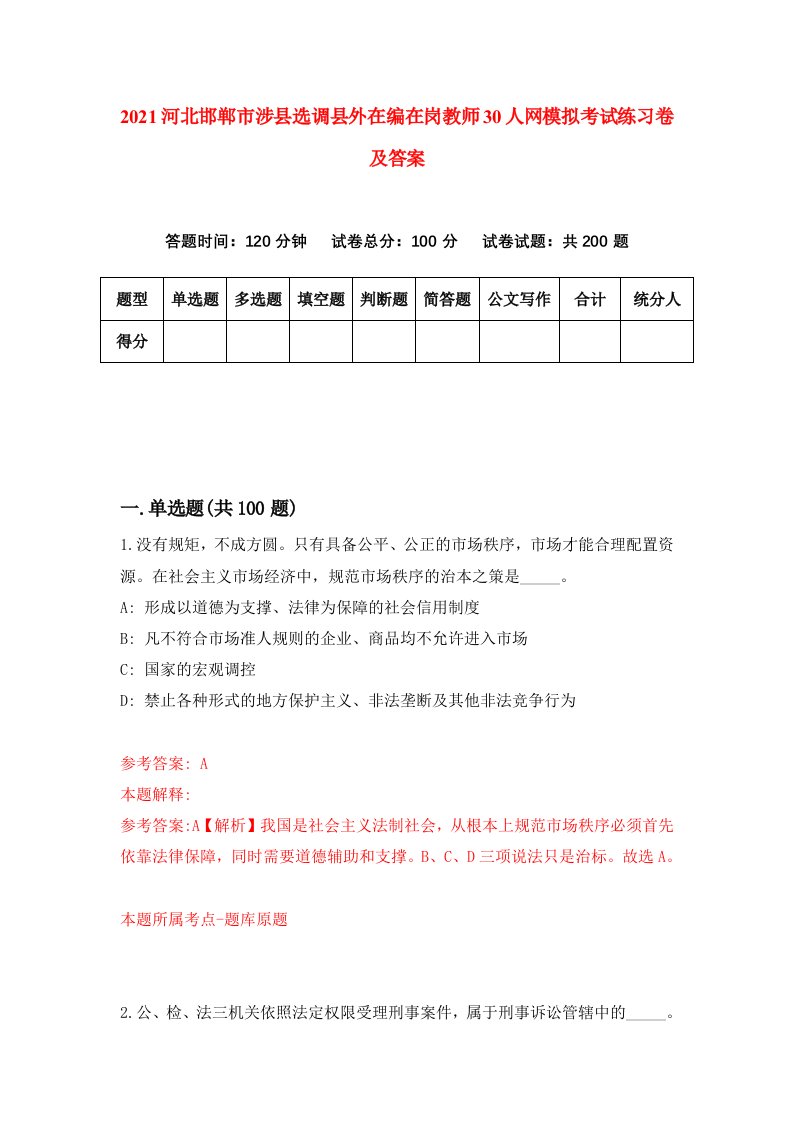 2021河北邯郸市涉县选调县外在编在岗教师30人网模拟考试练习卷及答案第4套