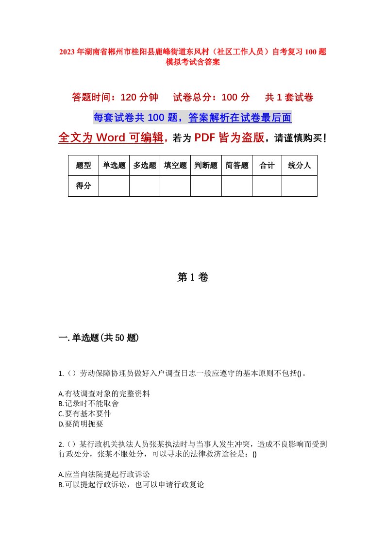 2023年湖南省郴州市桂阳县鹿峰街道东风村社区工作人员自考复习100题模拟考试含答案