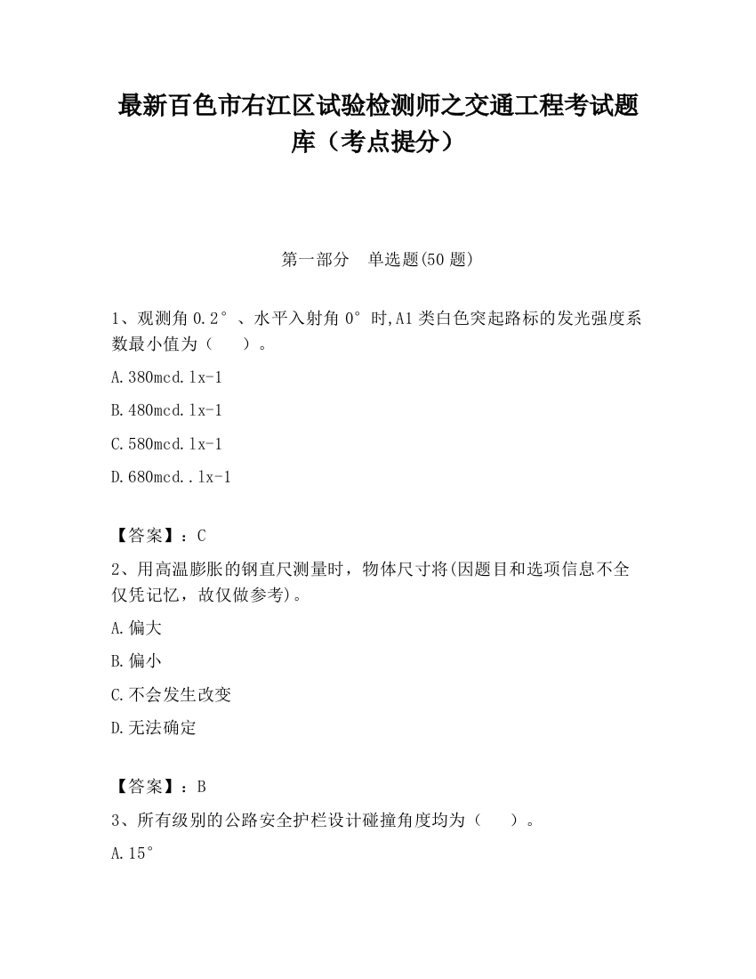 最新百色市右江区试验检测师之交通工程考试题库（考点提分）