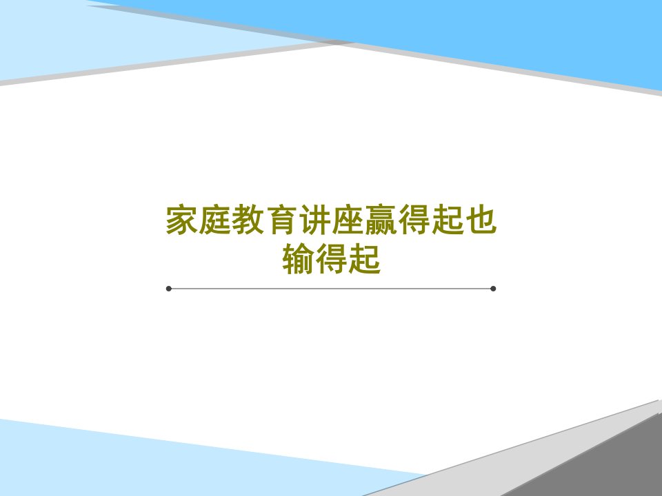 家庭教育讲座赢得起也输得起PPT24页