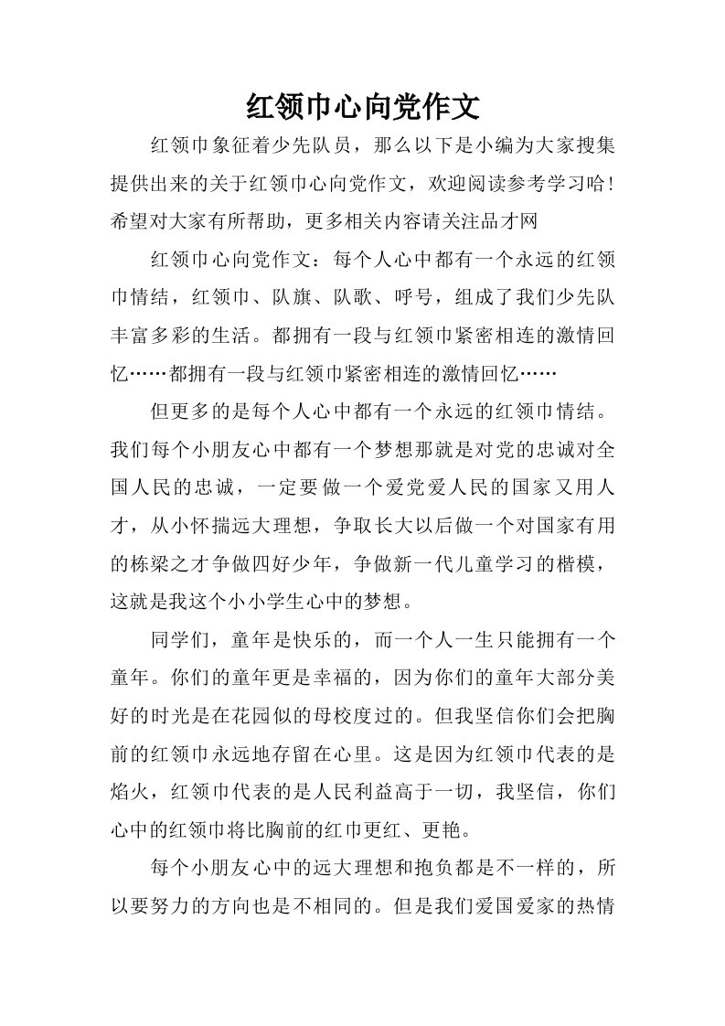 红领巾心向党作文.doc