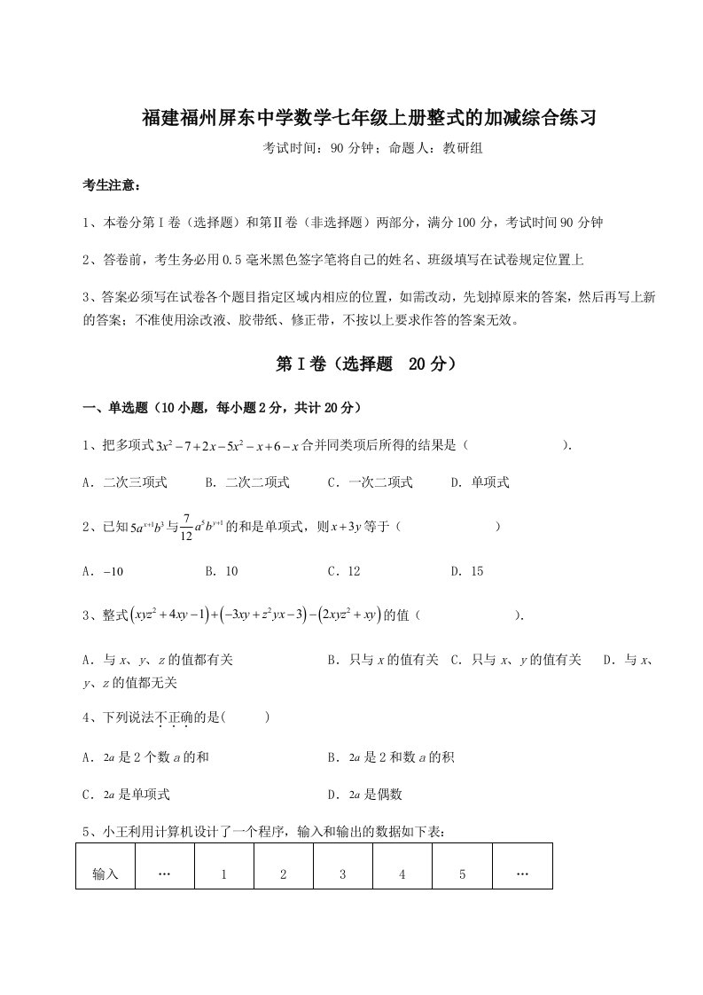 综合解析福建福州屏东中学数学七年级上册整式的加减综合练习试题（解析版）