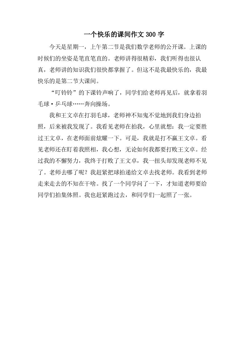 一个快乐的课间作文300字