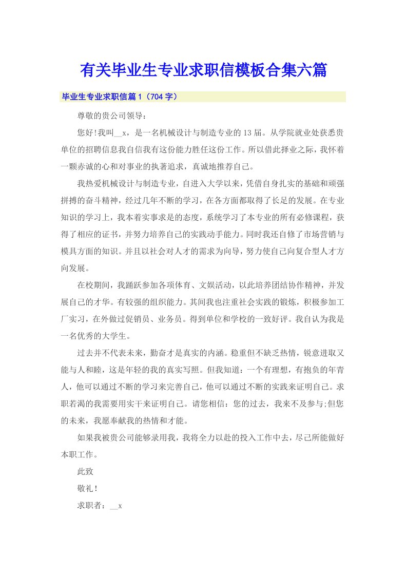 有关毕业生专业求职信模板合集六篇