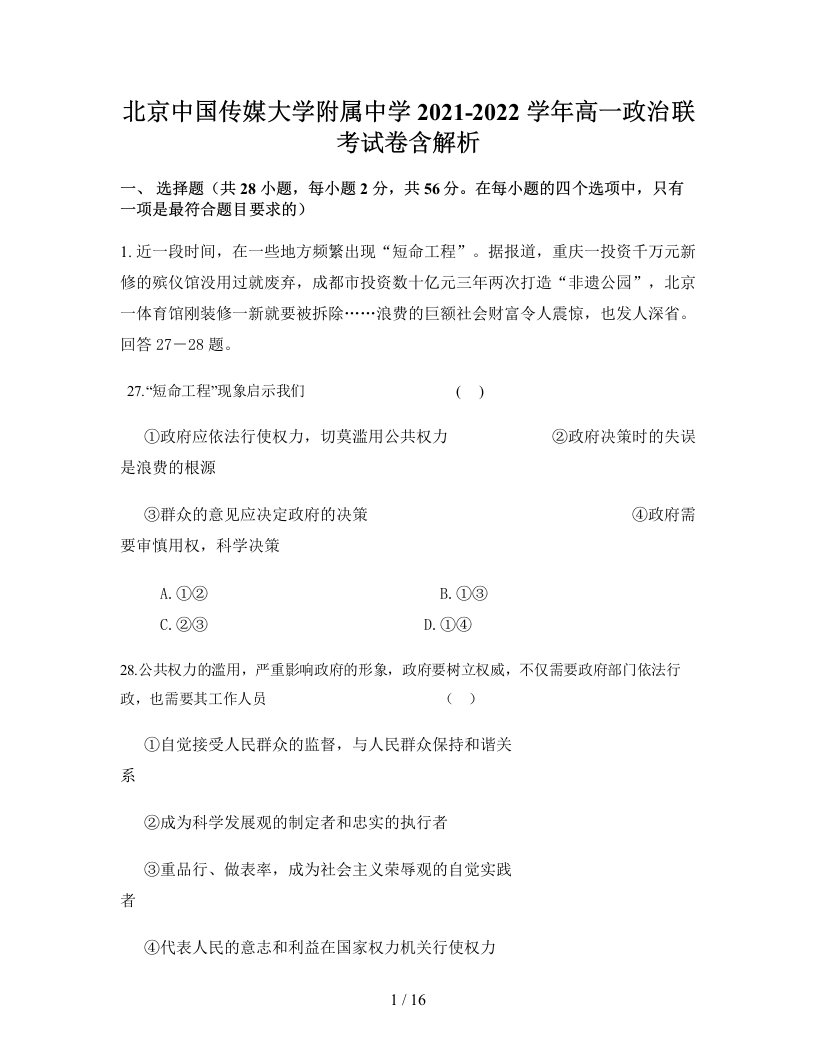 北京中国传媒大学附属中学2021-2022学年高一政治联考试卷含解析