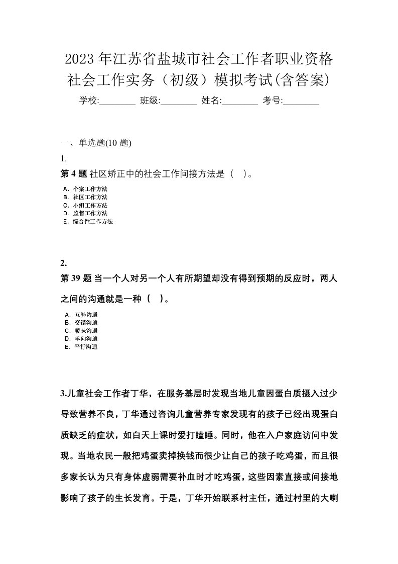 2023年江苏省盐城市社会工作者职业资格社会工作实务初级模拟考试含答案