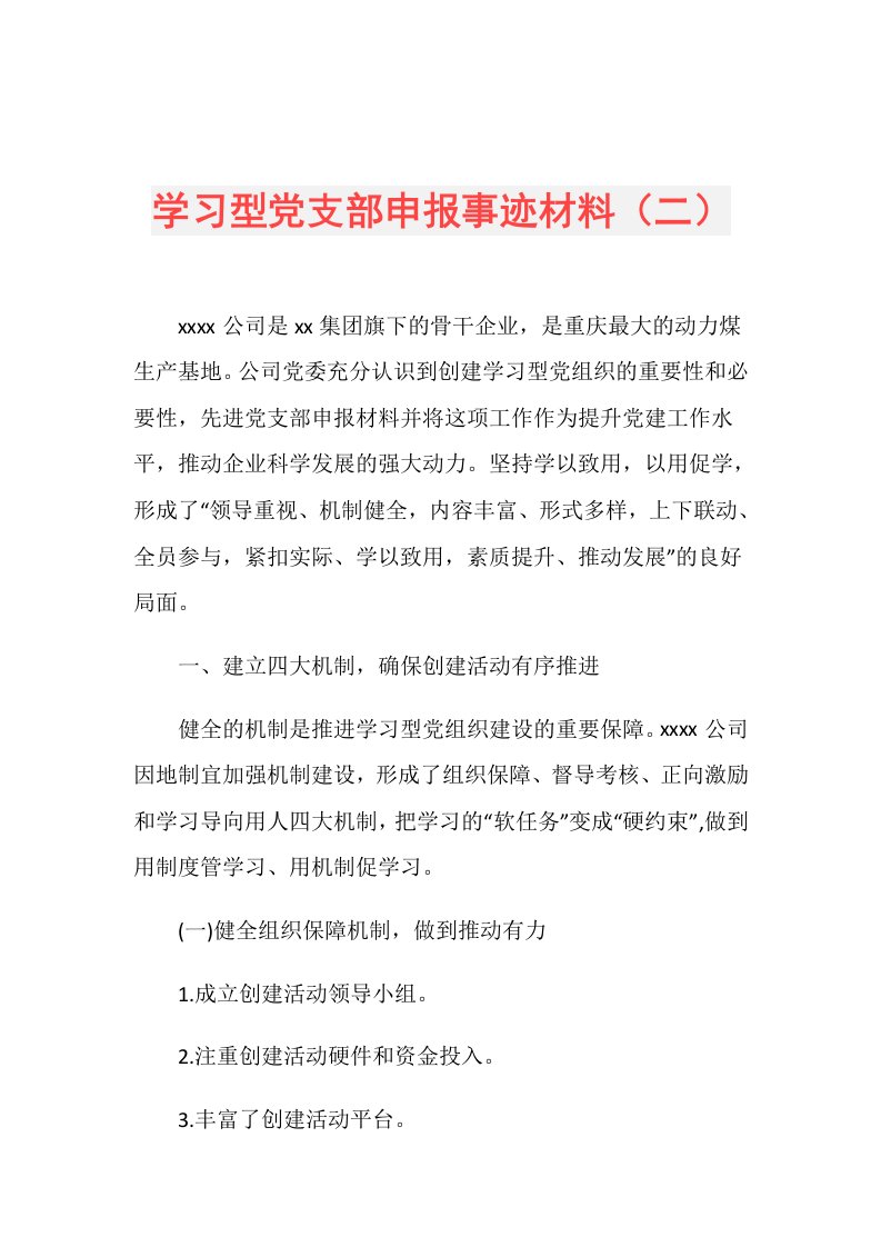 学习型党支部申报事迹材料（二）