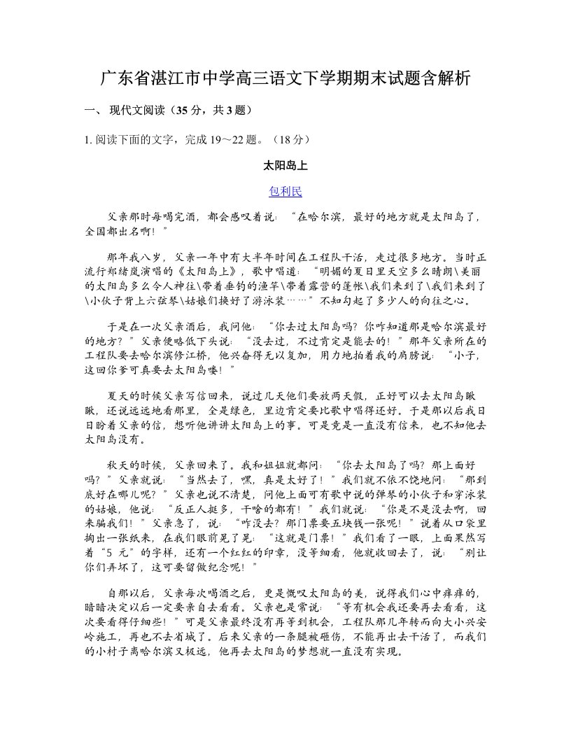 广东省湛江市中学高三语文下学期期末试题含解析