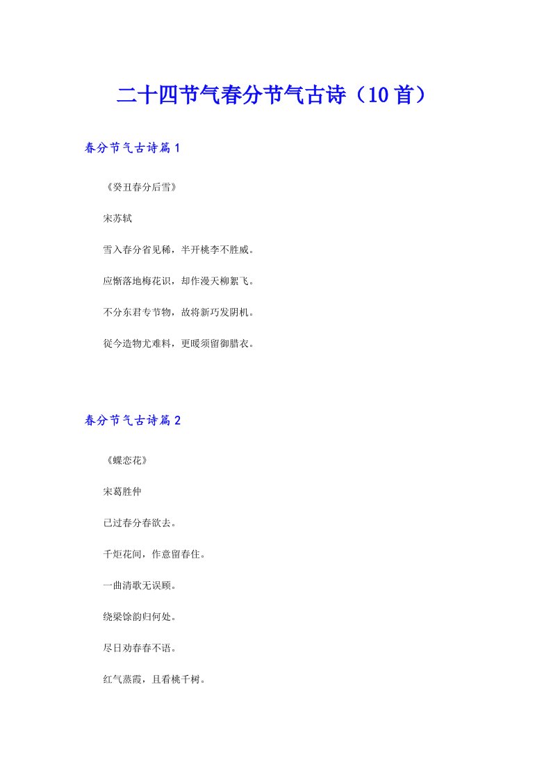 二十四节气春分节气古诗（10首）