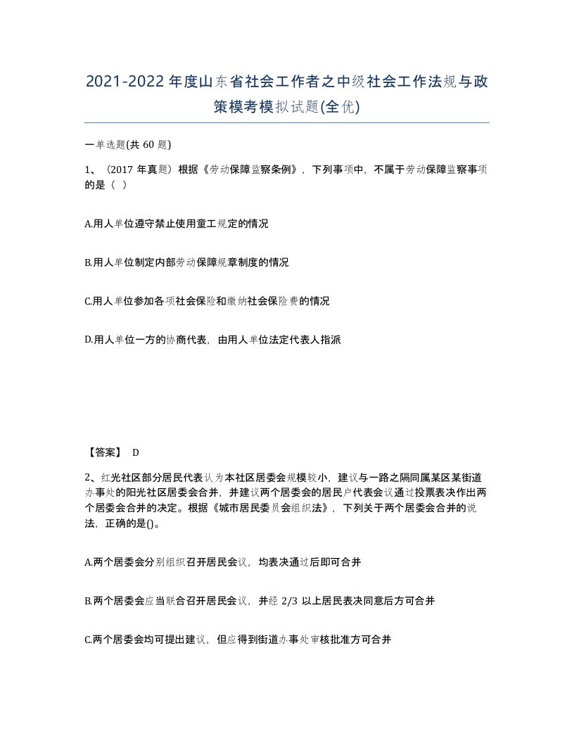 2021-2022年度山东省社会工作者之中级社会工作法规与政策模考模拟试题全优