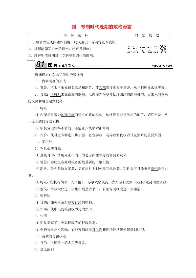 2020_2021学年高中历史专题一古代中国的政治制度四专制时代晚期的政治形态学案含解析人民版必修1