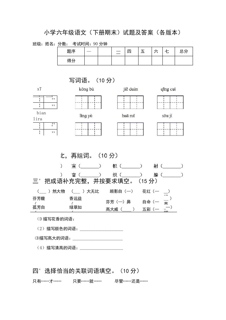 小学六年级语文(下册期末)试题及答案（各版本）