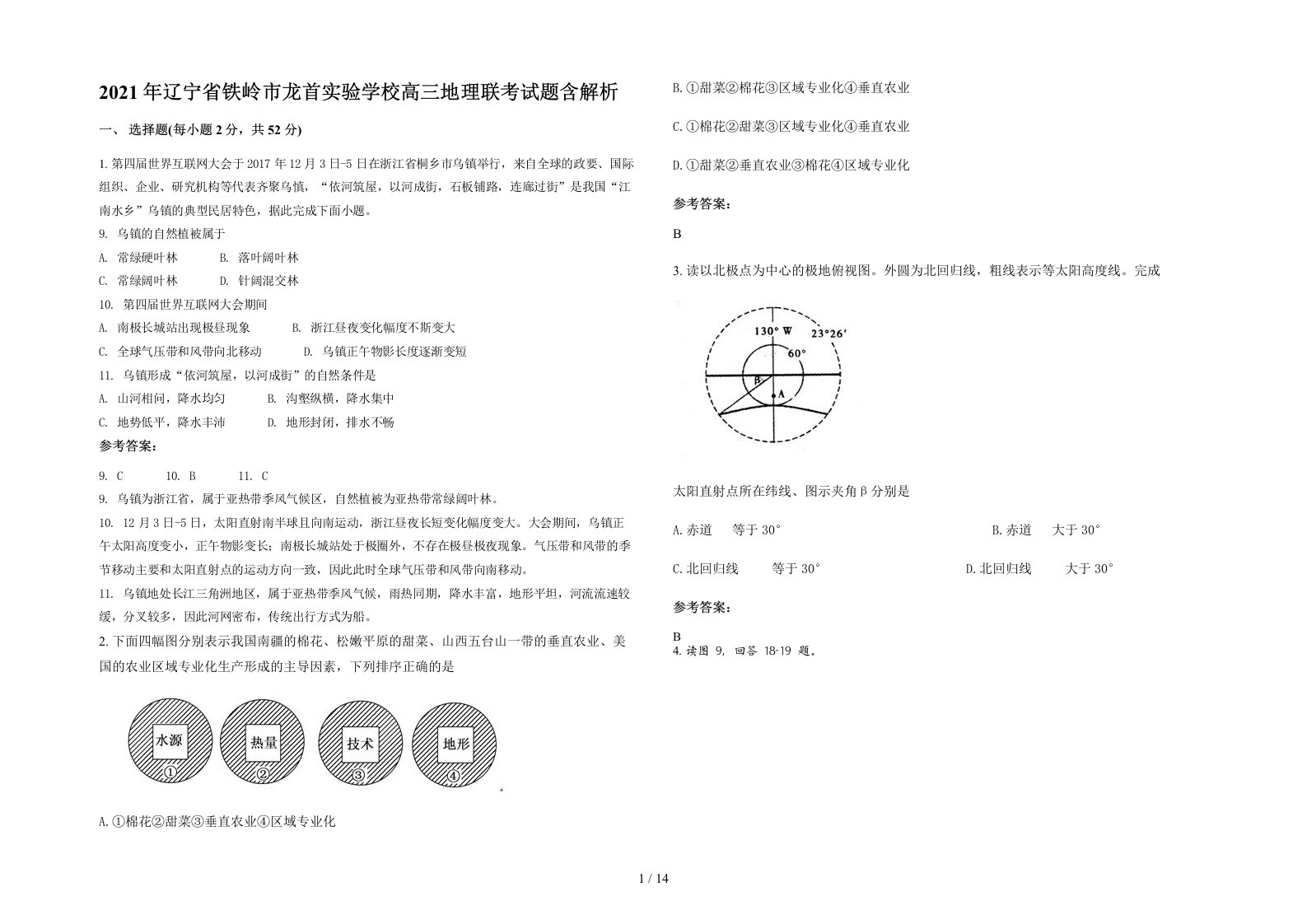 2021年辽宁省铁岭市龙首实验学校高三地理联考试题含解析