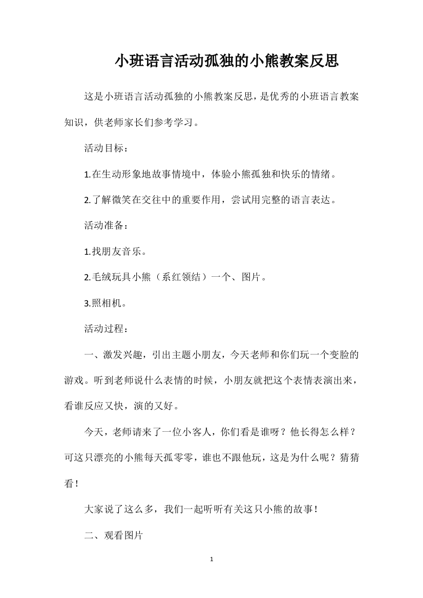 小班语言活动孤独的小熊教案反思