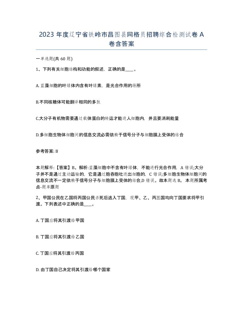 2023年度辽宁省铁岭市昌图县网格员招聘综合检测试卷A卷含答案