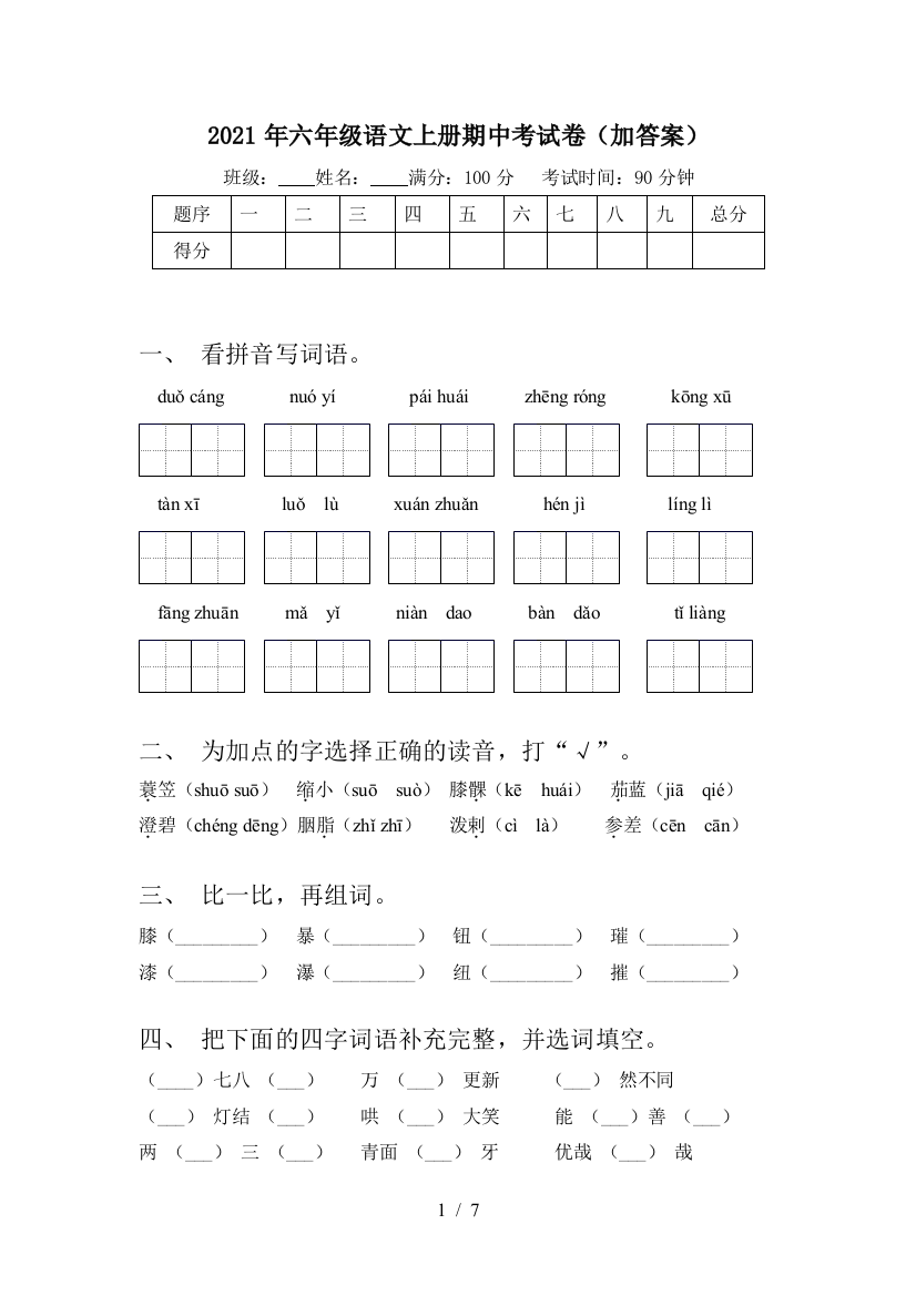 2021年六年级语文上册期中考试卷(加答案)