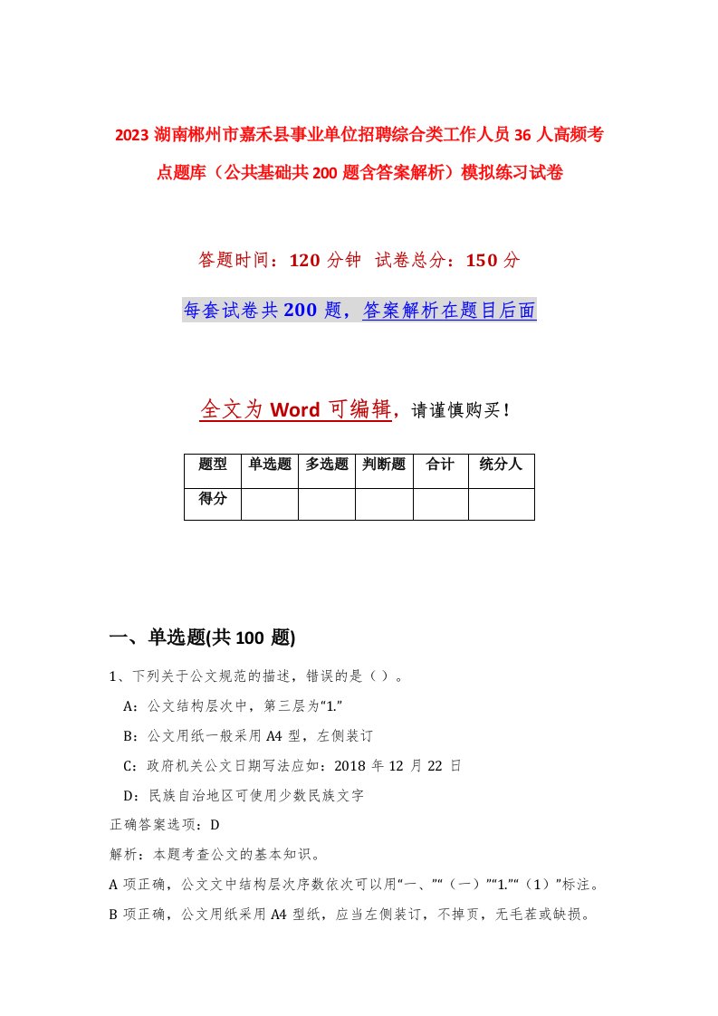 2023湖南郴州市嘉禾县事业单位招聘综合类工作人员36人高频考点题库公共基础共200题含答案解析模拟练习试卷