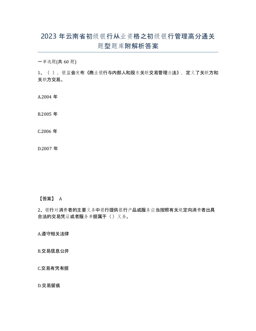 2023年云南省初级银行从业资格之初级银行管理高分通关题型题库附解析答案